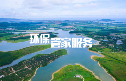 為什么選擇環(huán)保管家服務(wù)？