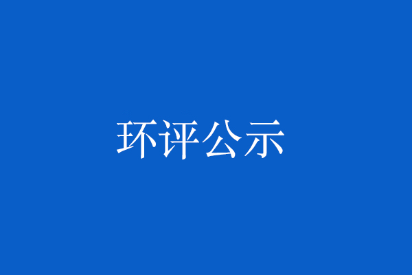 共和縣液化天然氣儲(chǔ)運(yùn)調(diào)峰(政府儲(chǔ)氣)項(xiàng)目